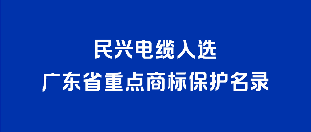喜讯！豪运国际welcome入选广东省重点商标保护名录